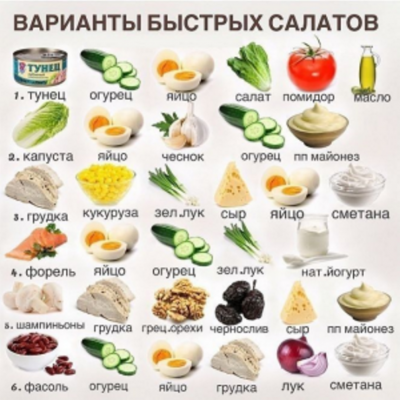 Быстрые салаты.png