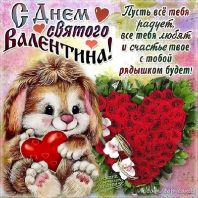 День Св.Валентина 2023.14.02.jpg
