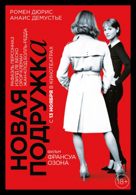 Новая_подружка_-_постер_фильма_2014.jpg